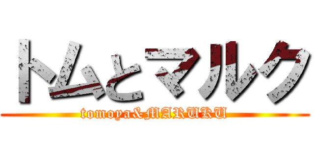 トムとマルク (tomoya&MARUKU)