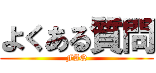 よくある質問 (FAQ)