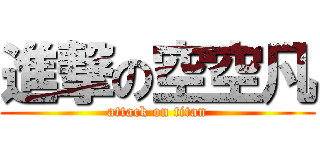 進撃の空空凡 (attack on titan)