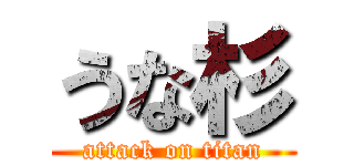 うな杉 (attack on titan)