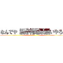 なんでや！阪神関係無いやろ！ (33-4)