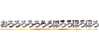 おろろろろろろろほろろほろほろ (attack on titan)