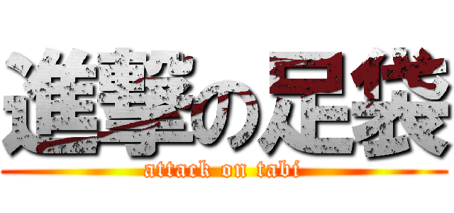 進撃の足袋 (attack on tabi)