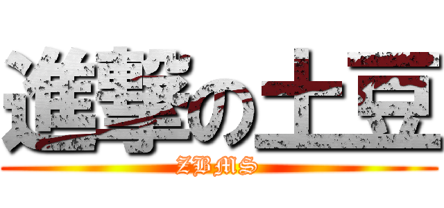 進撃の土豆 (ZBMS)