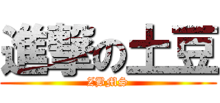 進撃の土豆 (ZBMS)