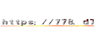 ｈｔｔｐｓ：／／７７８．ｄ７０６３６．ｃｎ (attack on titan)