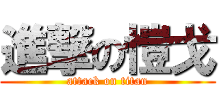 進撃の愷戈 (attack on titan)