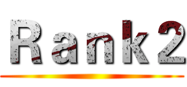 Ｒａｎｋ２ ()