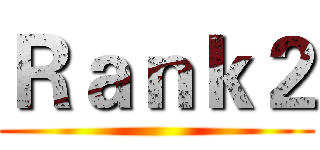 Ｒａｎｋ２ ()