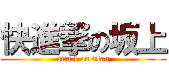 快進撃の坂上 (attack on titan)