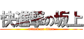 快進撃の坂上 (attack on titan)