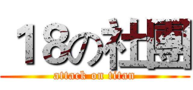 １８の社團 (attack on titan)