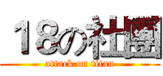 １８の社團 (attack on titan)