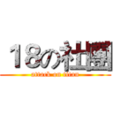 １８の社團 (attack on titan)