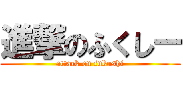 進撃のふくしー (attack on fukushi)