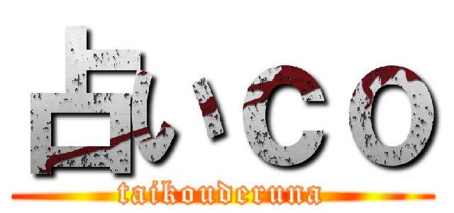 占いｃｏ (taikouderuna)