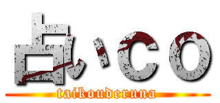 占いｃｏ (taikouderuna)