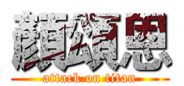 顏頌恩 (attack on titan)