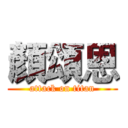 顏頌恩 (attack on titan)