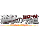 進撃の明道 (attack on akimichi)