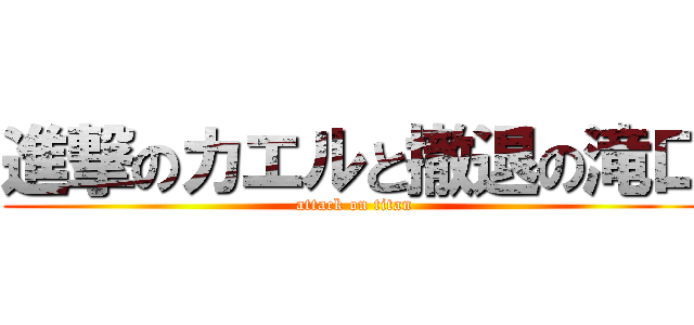 進撃のカエルと撤退の滝口 (attack on titan)