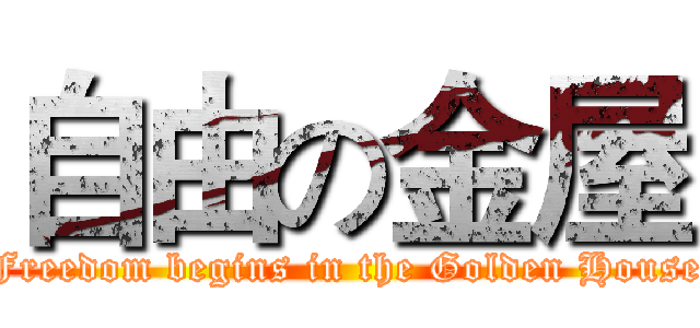 自由の金屋 (Freedom begins in the Golden House)