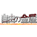 自由の金屋 (Freedom begins in the Golden House)