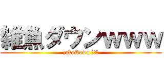 雑魚ダウンｗｗｗ (zakoDown ｗｗｗ)