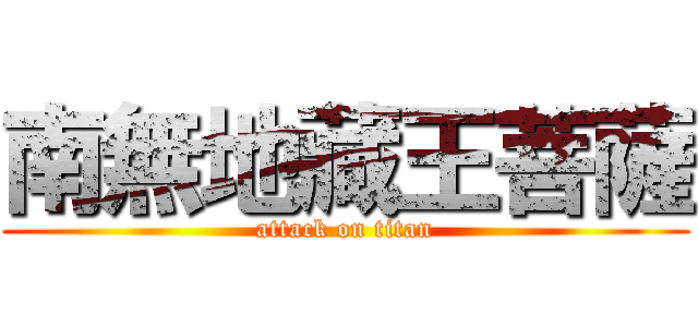 南無地藏王菩薩 (attack on titan)