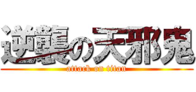 逆襲の天邪鬼 (attack on titan)