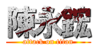 陳永鋐 (attack on titan)