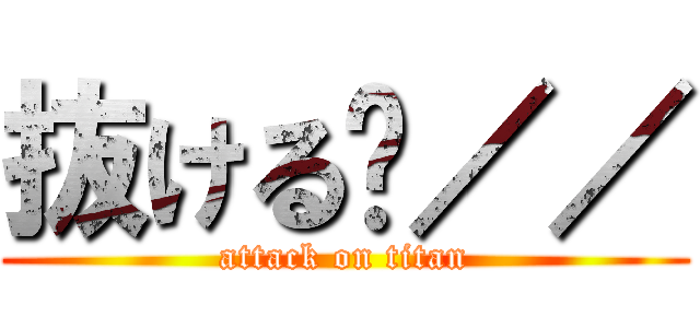 抜ける⋯／／ (attack on titan)