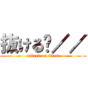 抜ける⋯／／ (attack on titan)