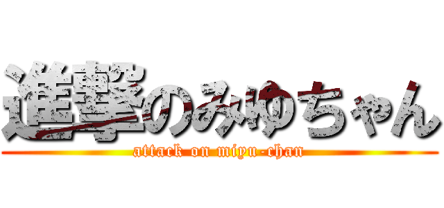 進撃のみゆちゃん (attack on miyu-chan)