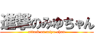 進撃のみゆちゃん (attack on miyu-chan)
