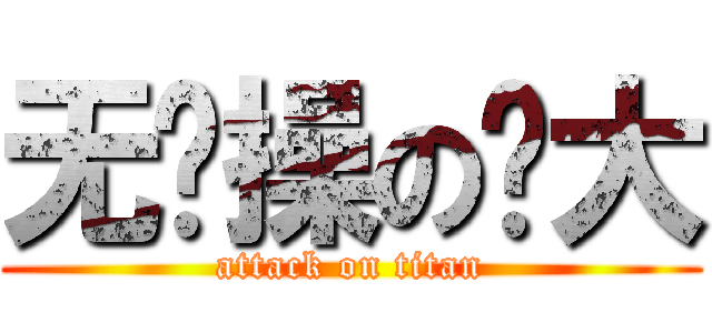 无节操の岛大 (attack on titan)