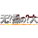 无节操の岛大 (attack on titan)