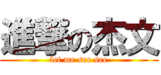 進撃の杰文 (let me see see)