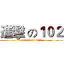進擊 の１０２ (attack on 102)