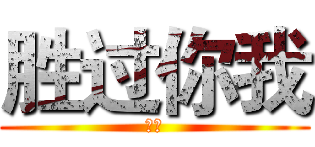 胜过你我 (深恶)