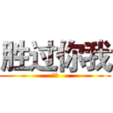 胜过你我 (深恶)