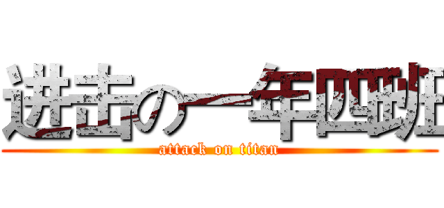 进击の一年四班 (attack on titan)