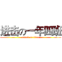进击の一年四班 (attack on titan)