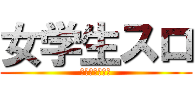 女学生スロ (萌え萌えキュン)