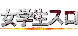 女学生スロ (萌え萌えキュン)