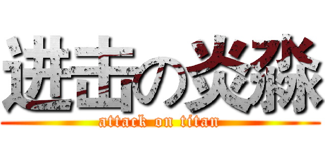进击の炎淼 (attack on titan)