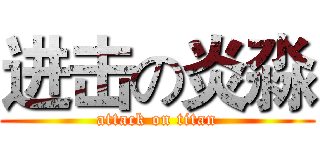 进击の炎淼 (attack on titan)