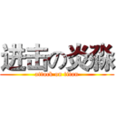 进击の炎淼 (attack on titan)