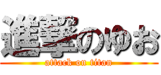 進撃のゆお (attack on titan)