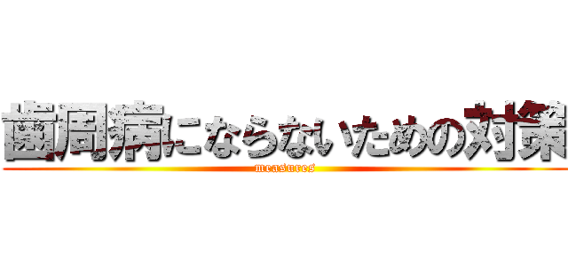 歯周病にならないための対策 (measures)